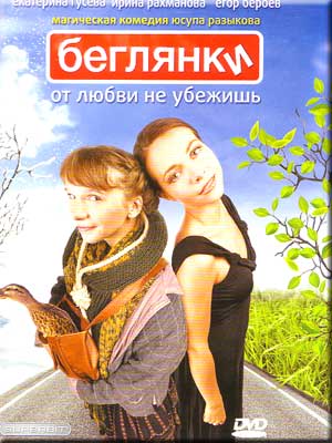 Беглянки Беглянки