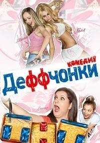 Деффчонки кадр 2 Деффчонки кадр 2