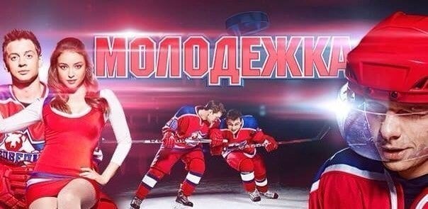 Молодёжка кадр 2 Молодёжка кадр 2