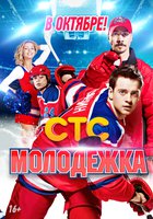 Молодёжка кадр 3 Молодёжка кадр 3