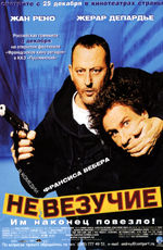 Невезучие кадр 1 Невезучие кадр 1