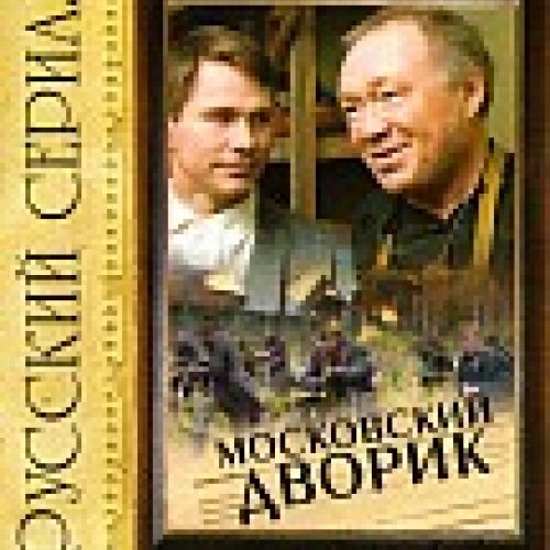 Московский дворик 7-я - 8-я серии Московский дворик 7-я - 8-я серии