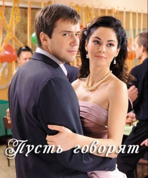 Кадры из фильма смотреть онлайн фильм пусть говорят 2011