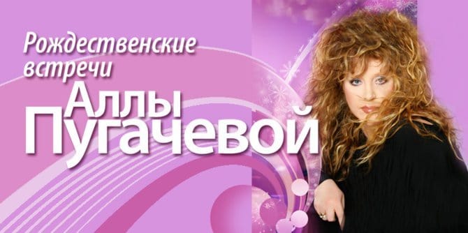 Рождественские встречи Аллы Пугачевой состоятся в Киеве при любой