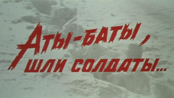Аты-баты шли солдаты
