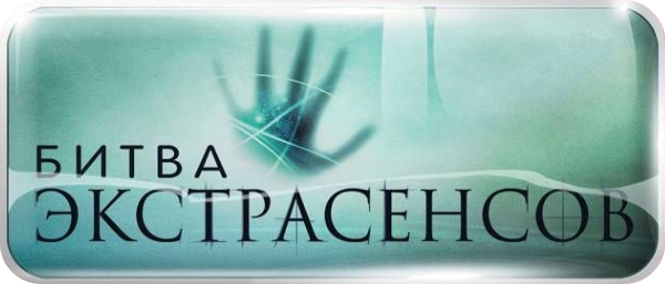 Битва экстрасенсов кадр 1 Битва экстрасенсов кадр 1
