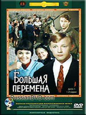 Большая перемена Большая перемена