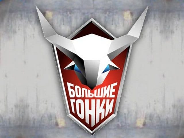 Большие гонки Большие гонки