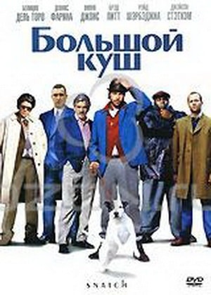 Большой куш