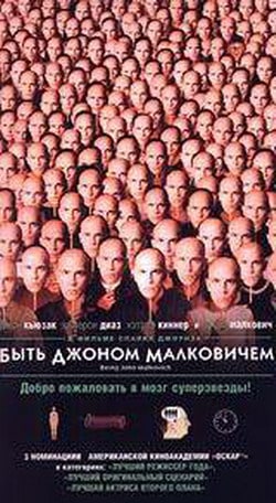 Быть Джоном Малковичем Быть Джоном Малковичем