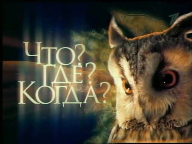 Что? Где? Когда? кадр 1 Что? Где? Когда? кадр 1