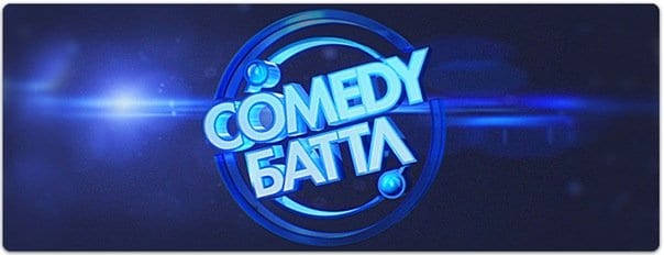 Comedy Баттл. Турнир Comedy Баттл. Турнир