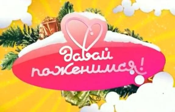 Давай поженимся кадр 2 Давай поженимся кадр 2