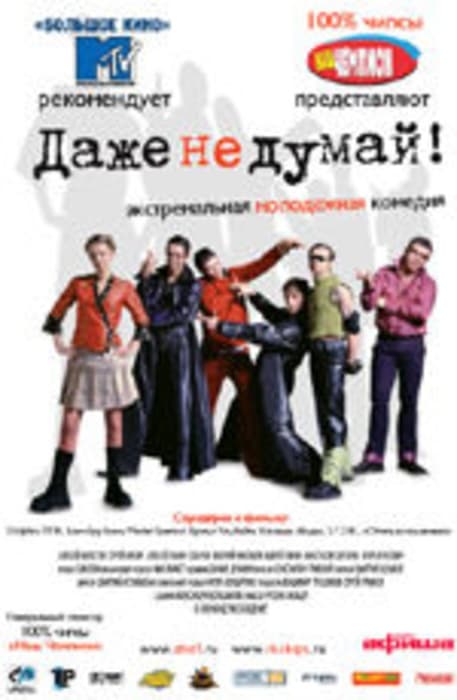 Даже не думай! Даже не думай!