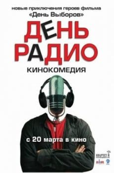 День радио - фильм, кадры, актеры, видео, трейлер - Yaom.ru кадр 1 День радио - фильм, кадры, актеры, видео, трейлер - Yaom.ru кадр 1