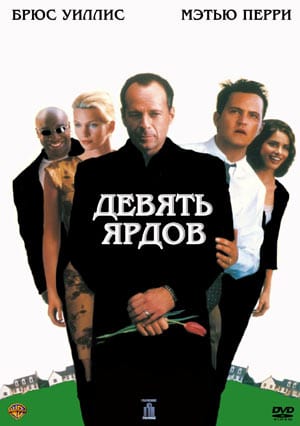 Девять ярдов кадр 2 Девять ярдов кадр 2