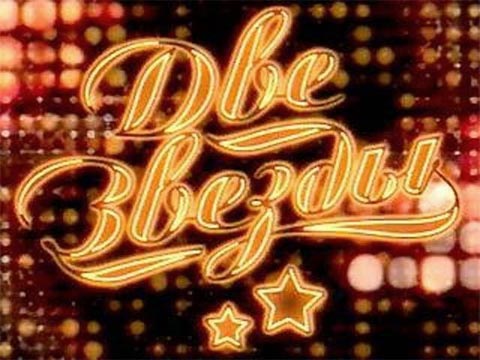 Две звезды кадр 1 Две звезды кадр 1