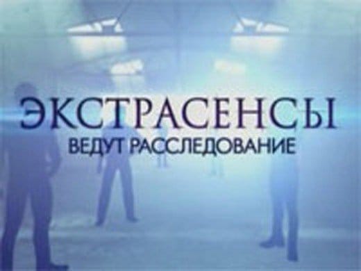 Экстрасенсы ведут расследование кадр 1 Экстрасенсы ведут расследование кадр 1