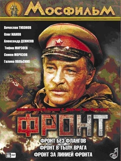 Фронт без флангов Фронт без флангов