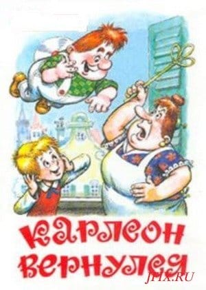 Карлсон вернулся кадр 2 Карлсон вернулся кадр 2