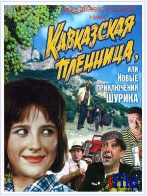 Кавказская пленница, или новые приключения Шурика кадр 2 Кавказская пленница, или новые приключения Шурика кадр 2
