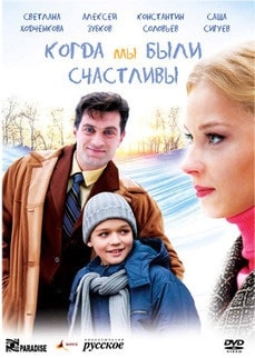 Когда мы были счастливы кадр 1 Когда мы были счастливы кадр 1