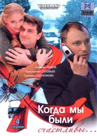 Когда мы были счастливы кадр 3 Когда мы были счастливы кадр 3