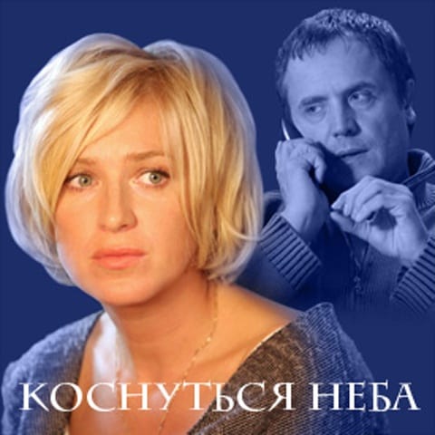 Коснуться неба