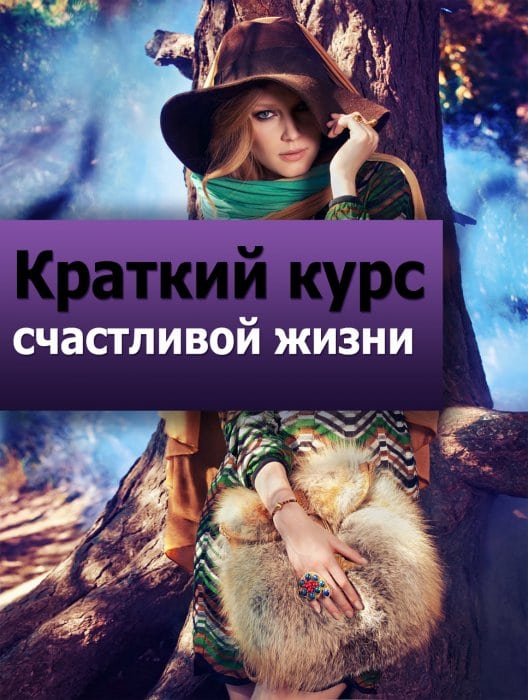 краткий курс счастливой жизни песни слушать онлайн краткий курс счастливой жизни песни слушать онлайн