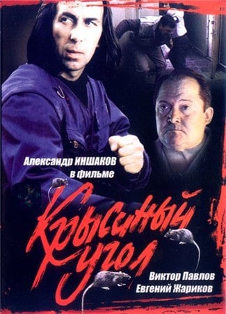 Крысиный угол