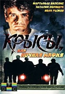 Крысы, или Ночная мафия Крысы, или Ночная мафия