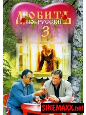 Любить по-русски - 3: Губернатор