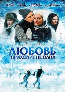 Любовь приходит не одна