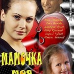 Мамочка моя кадр 1 Мамочка моя кадр 1