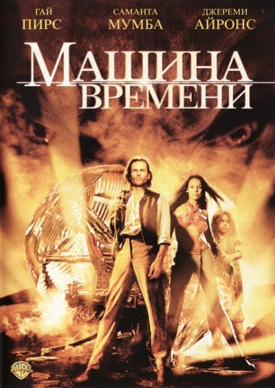 Машина времени кадр 1 Машина времени кадр 1