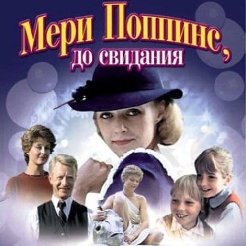 Мэри Поппинс, до свидания! кадр 1 Мэри Поппинс, до свидания! кадр 1
