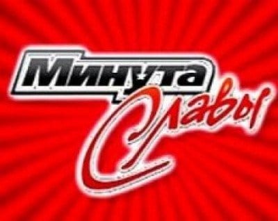 Минута славы кадр 1 Минута славы кадр 1