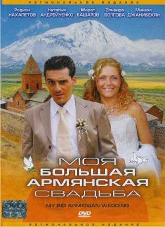 Моя большая армянская свадьба
