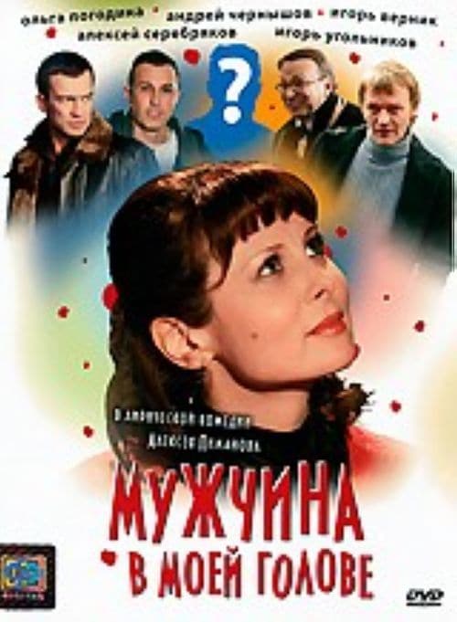 Мужчина в моей голове кадр 2 Мужчина в моей голове кадр 2