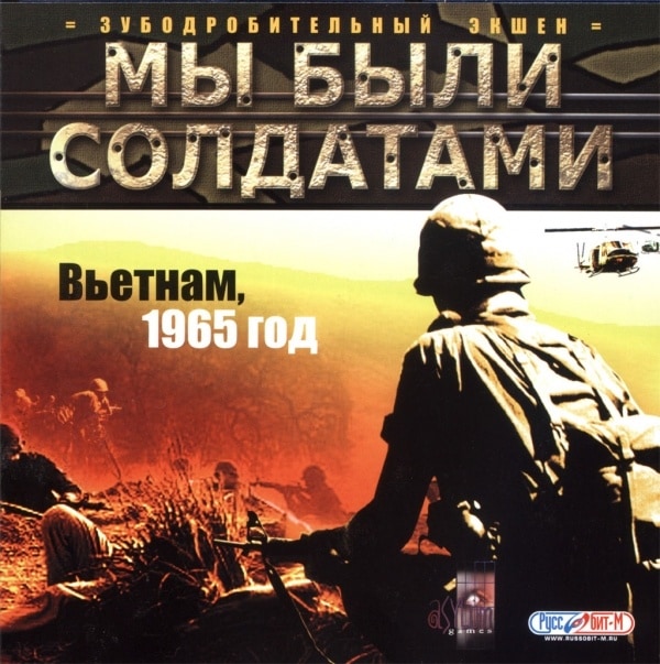 Мы были солдатами Мы были солдатами