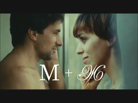 М+Ж (Я Люблю Тебя) М+Ж (Я Люблю Тебя)