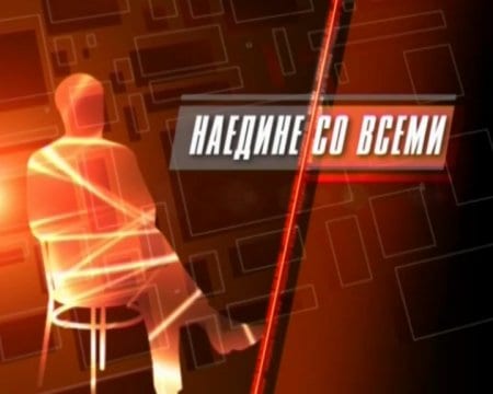 Наедине со всеми кадр 1 Наедине со всеми кадр 1