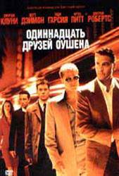 Одиннадцать друзей Оушена