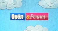 Орел и решка кадр 1 Орел и решка кадр 1