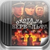 Охота на Вервольфа
