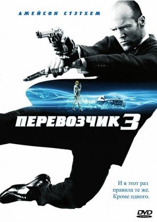 Перевозчик 3 кадр 2 Перевозчик 3 кадр 2