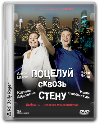 Поцелуй сквозь стену Поцелуй сквозь стену