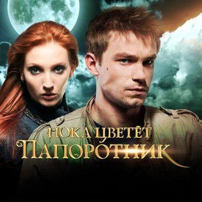 Пока цветёт папоротник кадр 1 Пока цветёт папоротник кадр 1