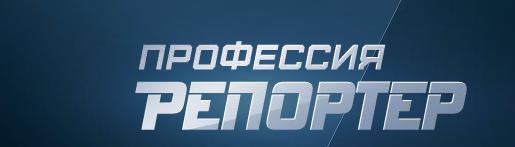 Профессия репортер кадр 1 Профессия репортер кадр 1