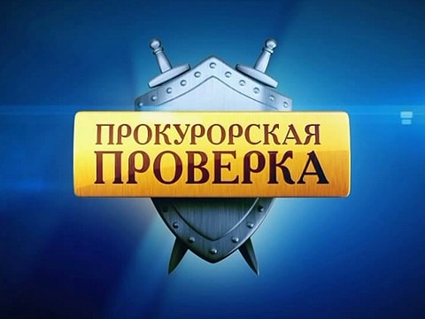 Прокурорская проверка кадр 1 Прокурорская проверка кадр 1